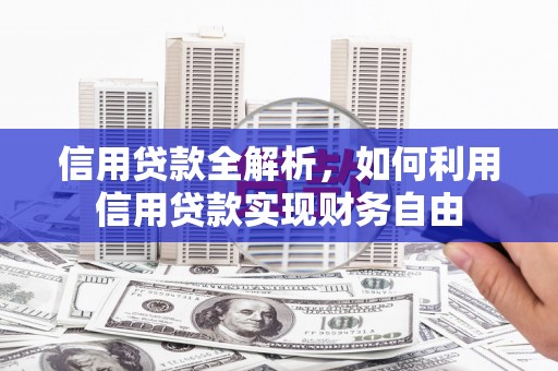 和美信用贷款全解析，如何利用信用贷款实现财务自由