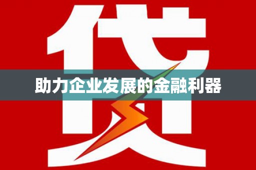 和美助力企业发展的金融利器