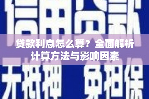 和美贷款利息怎么算？全面解析计算方法与影响因素