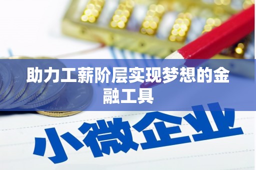 和美助力工薪阶层实现梦想的金融工具