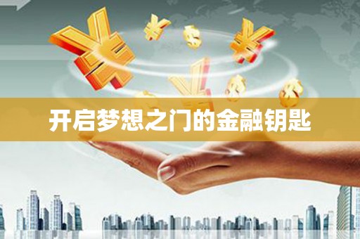 和美开启梦想之门的金融钥匙