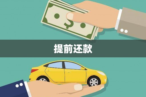 和美提前还款