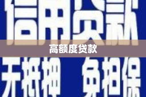 和美高额度贷款