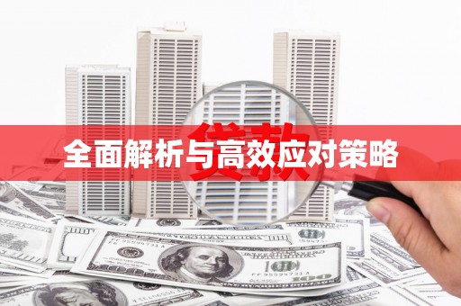和美全面解析与高效应对策略