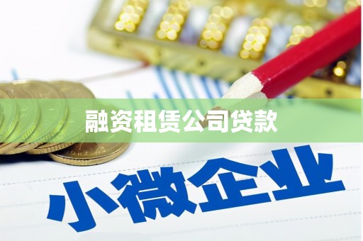 和美融资租赁公司贷款