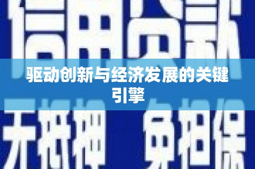 和美驱动创新与经济发展的关键引擎