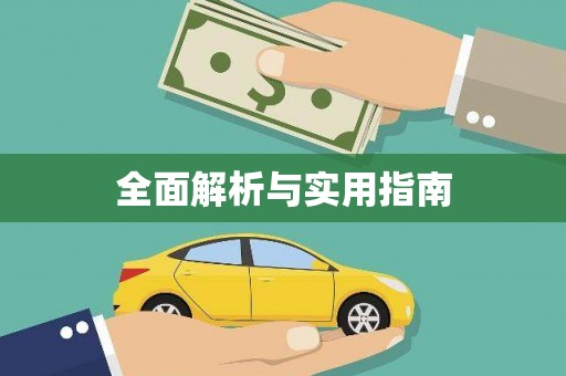 和美全面解析与实用指南