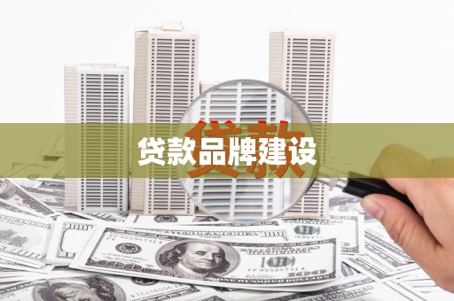 和美贷款品牌建设