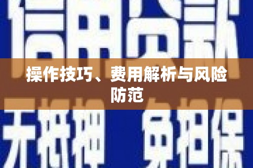 和美操作技巧、费用解析与风险防范