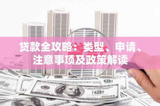 和美贷款全攻略：类型、申请、注意事项及政策解读