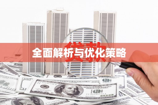 和美全面解析与优化策略