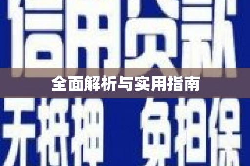 和美全面解析与实用指南