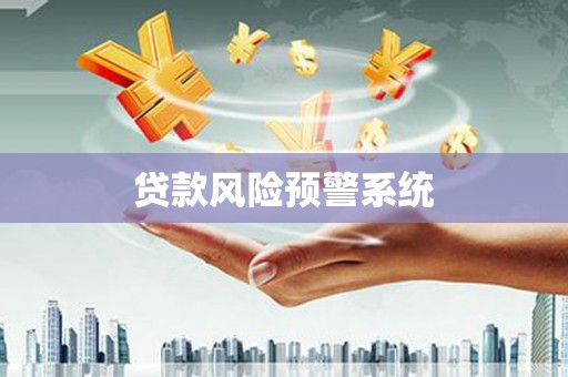 和美贷款风险预警系统