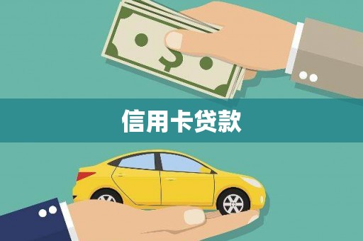 和美信用卡贷款